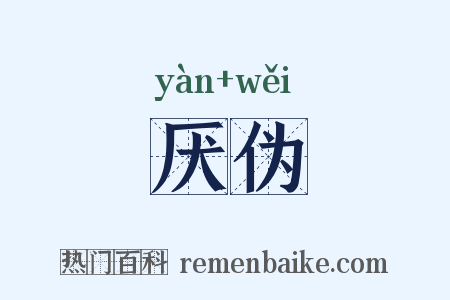厌伪是什么意思的图片
